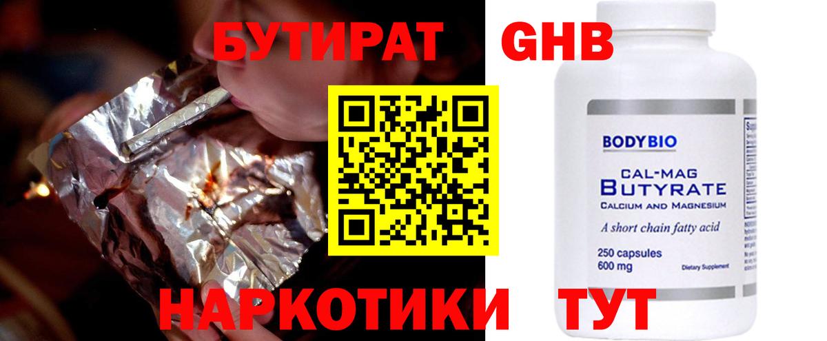 БУТИРАТ 99% Ногинск