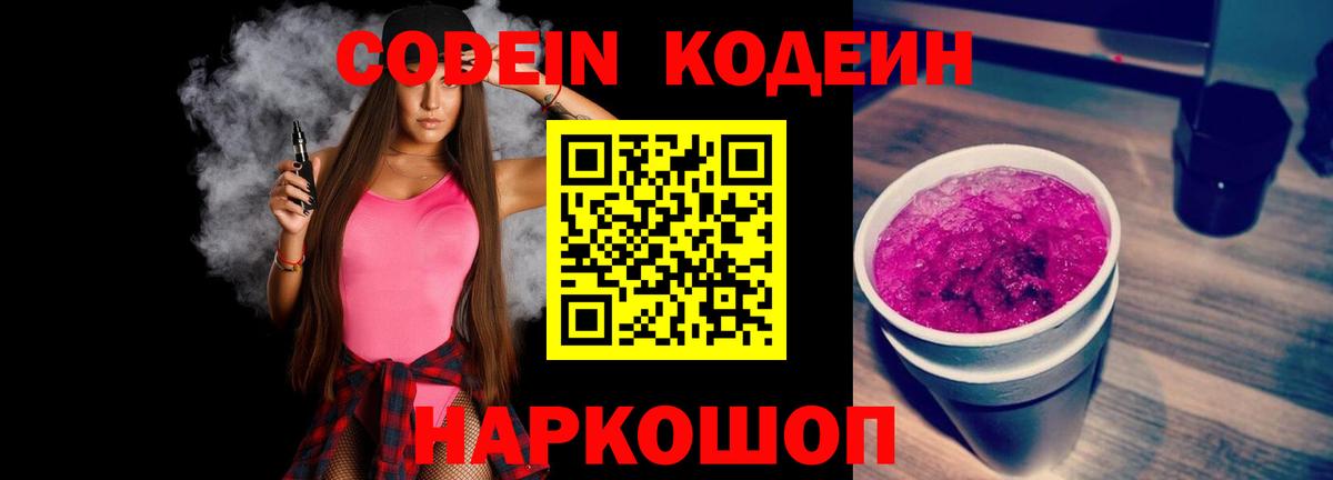 Ногинск  Кодеиновый сироп Lean Purple Drank  Вход с VPN  Кодеин напиток Lean (лин) 